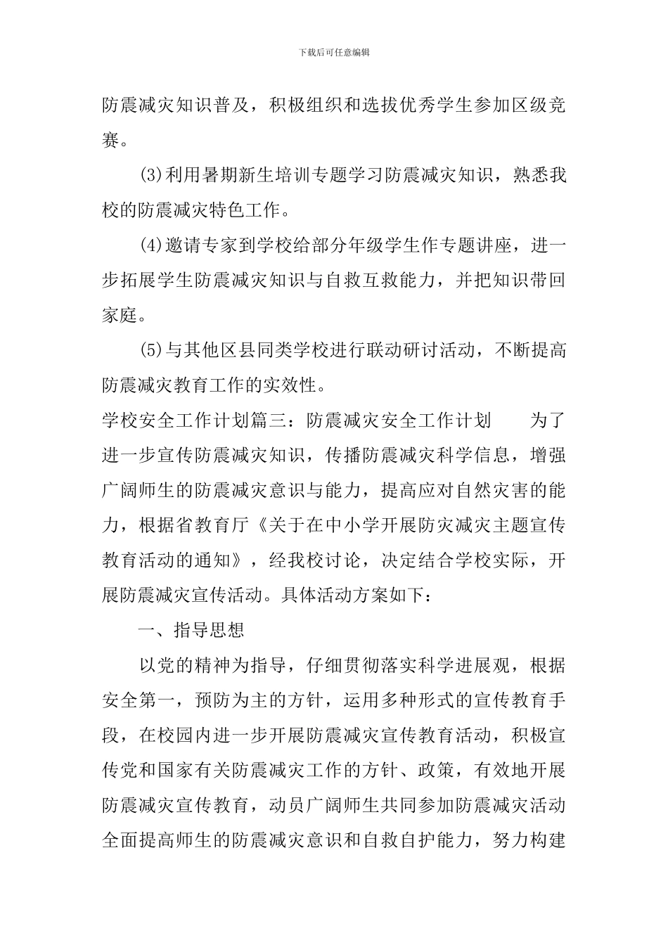 学校安全工作计划2024年度_第3页