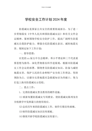 学校安全工作计划2024年度