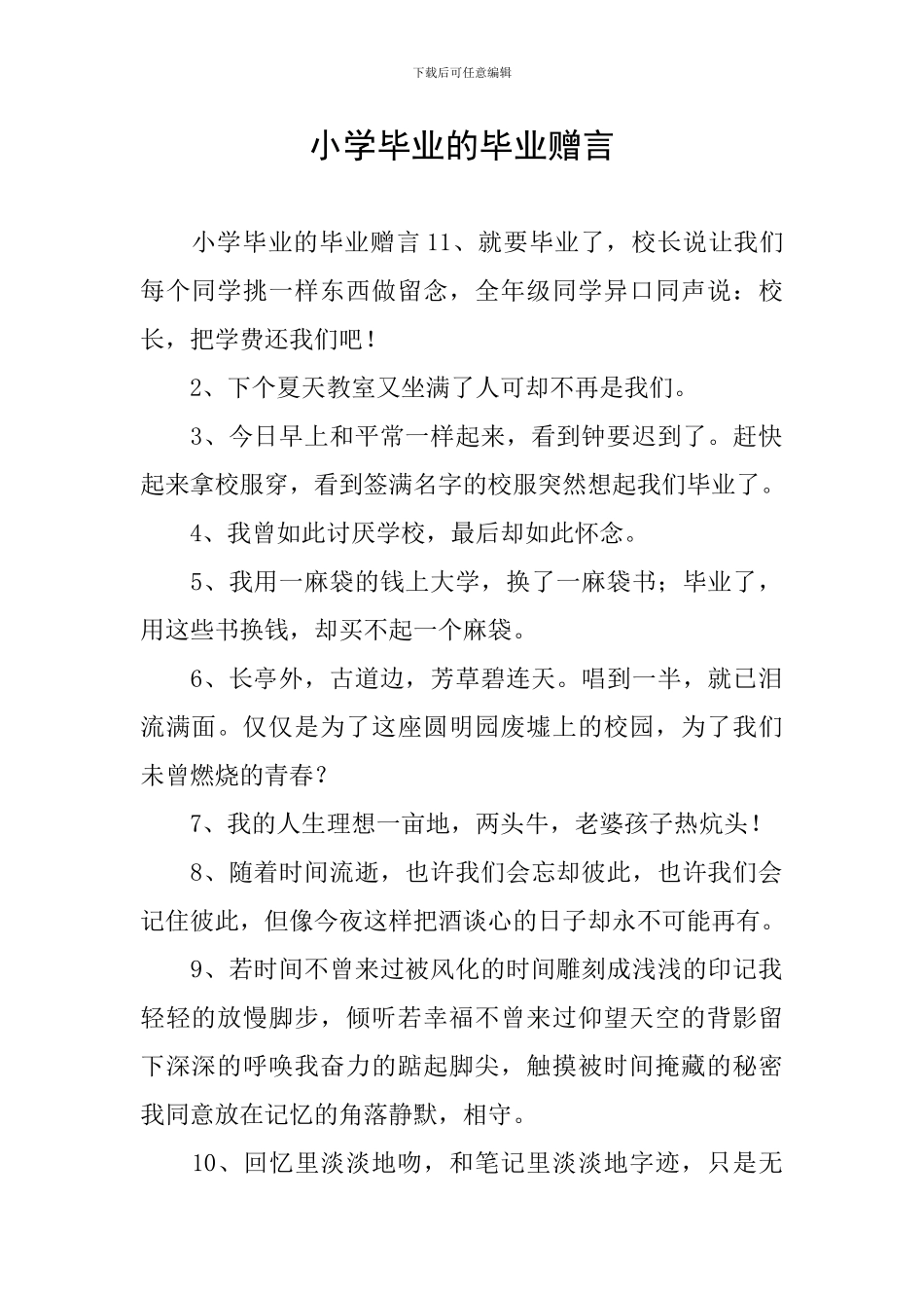 小学毕业的毕业赠言_第1页