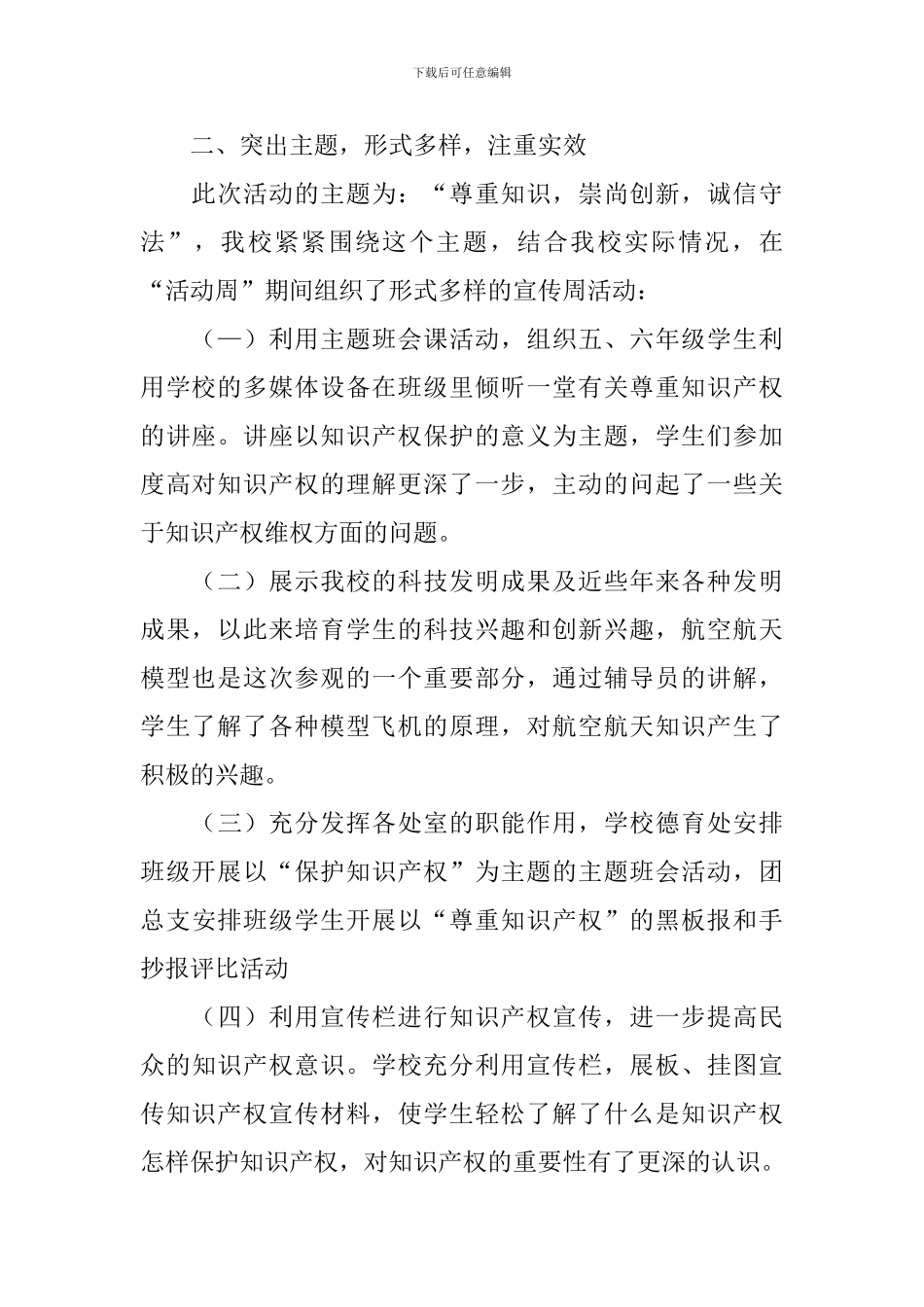 学校知识产权宣传活动总结_第2页