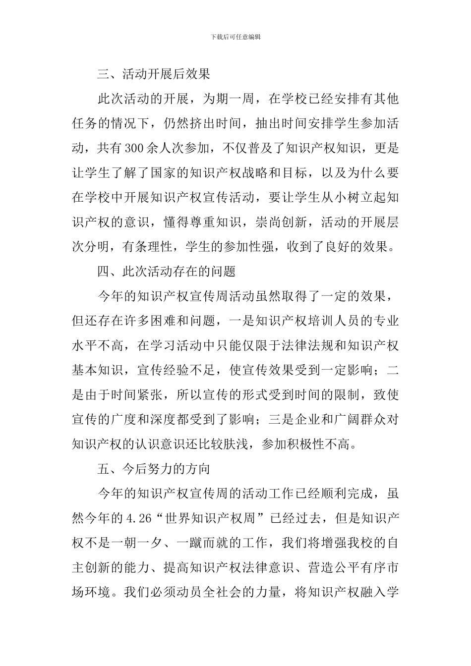 学校知识产权宣传活动总结_第3页