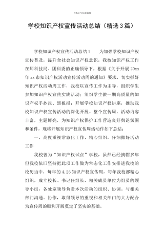 学校知识产权宣传活动总结