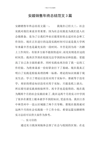 安踏销售年终总结范文3篇