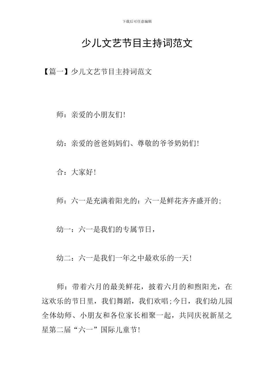 少儿文艺节目主持词范文_第1页