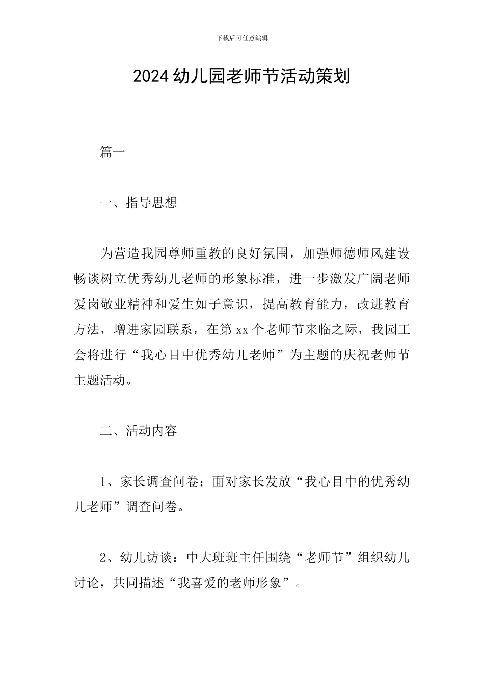 2024幼儿园教师节活动策划_第1页
