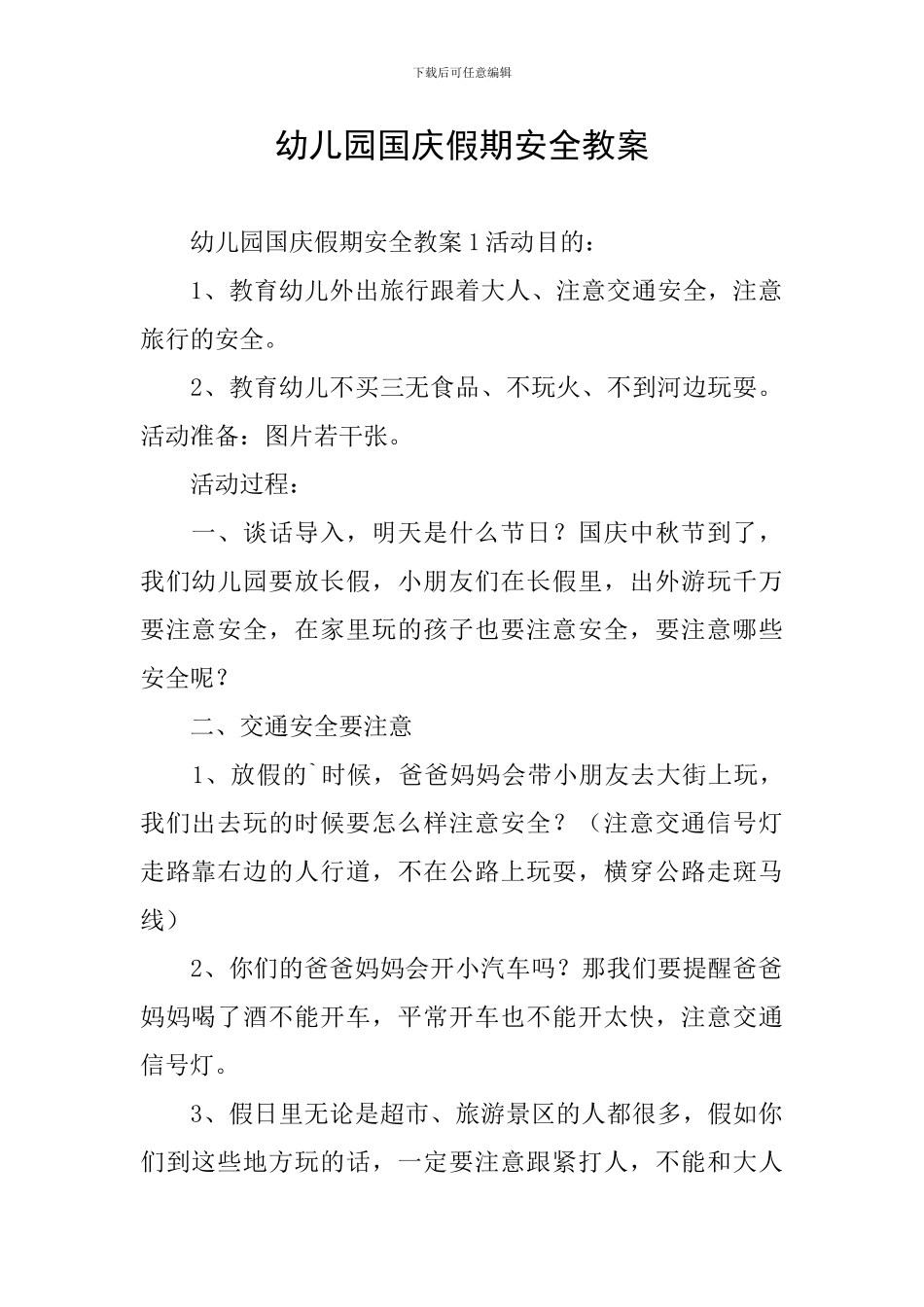 幼儿园国庆假期安全教案_第1页