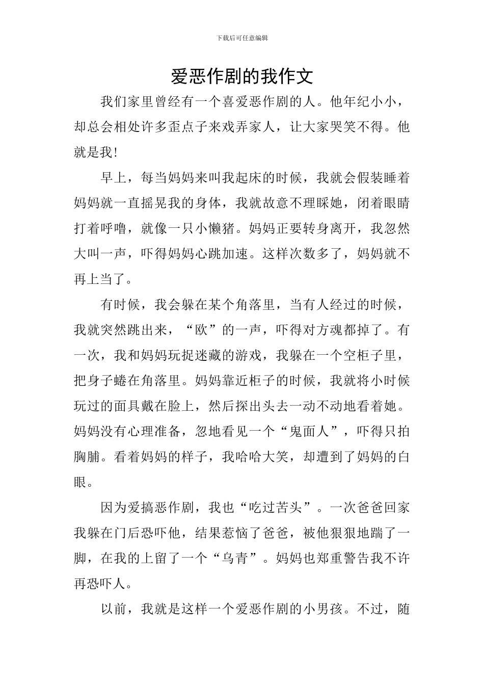 爱恶作剧的我作文_第1页