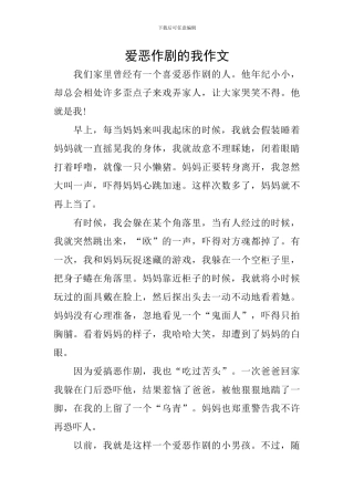 爱恶作剧的我作文