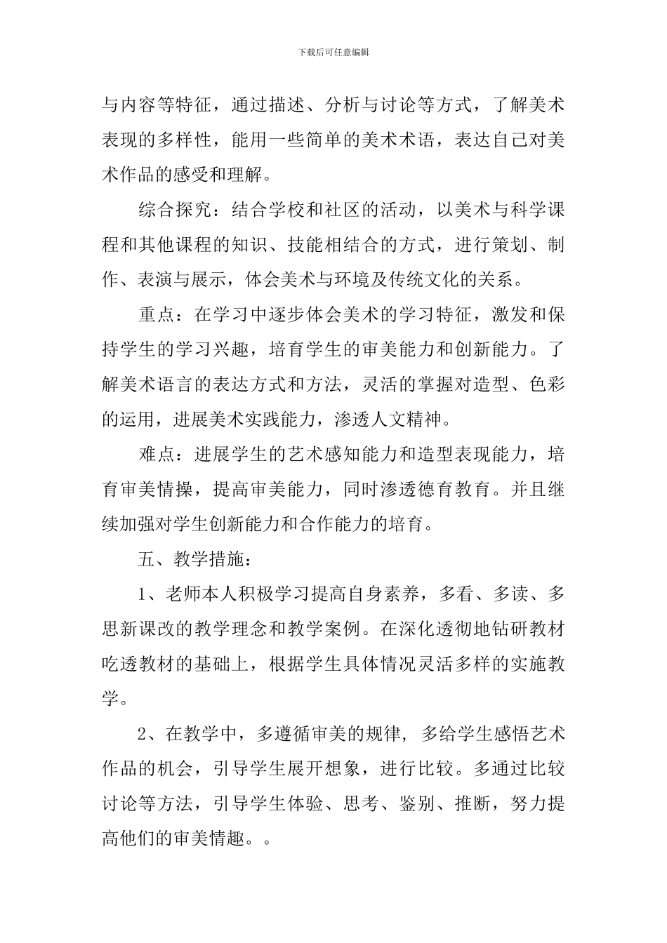 小学2024-2024学年度六年级美术下册教学计划_第3页