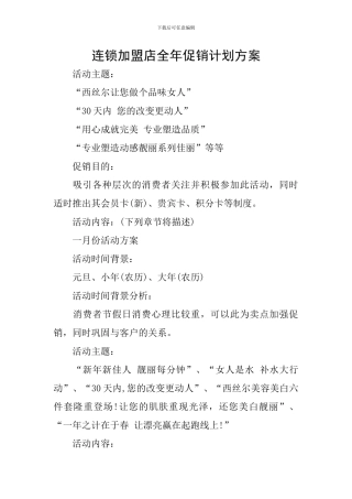 连锁加盟店全年促销计划方案