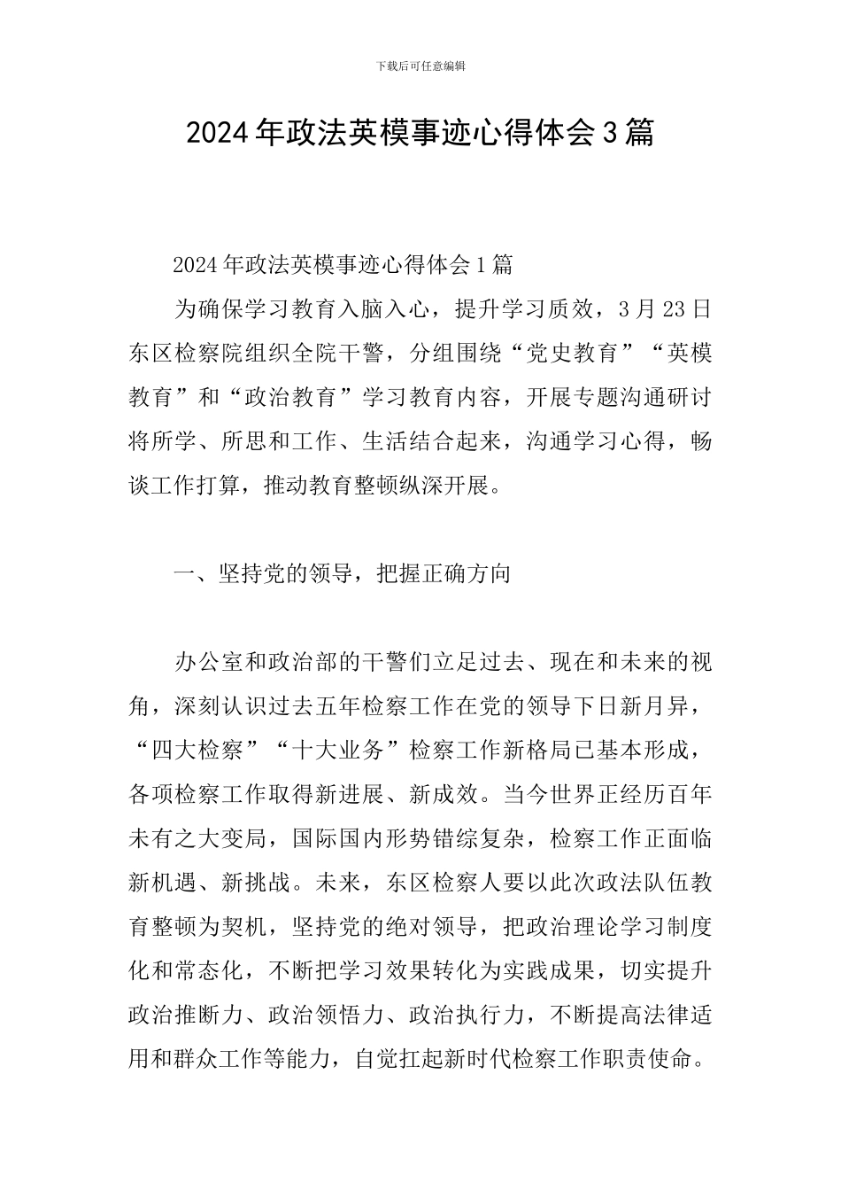 2024年政法英模事迹心得体会3篇_第1页