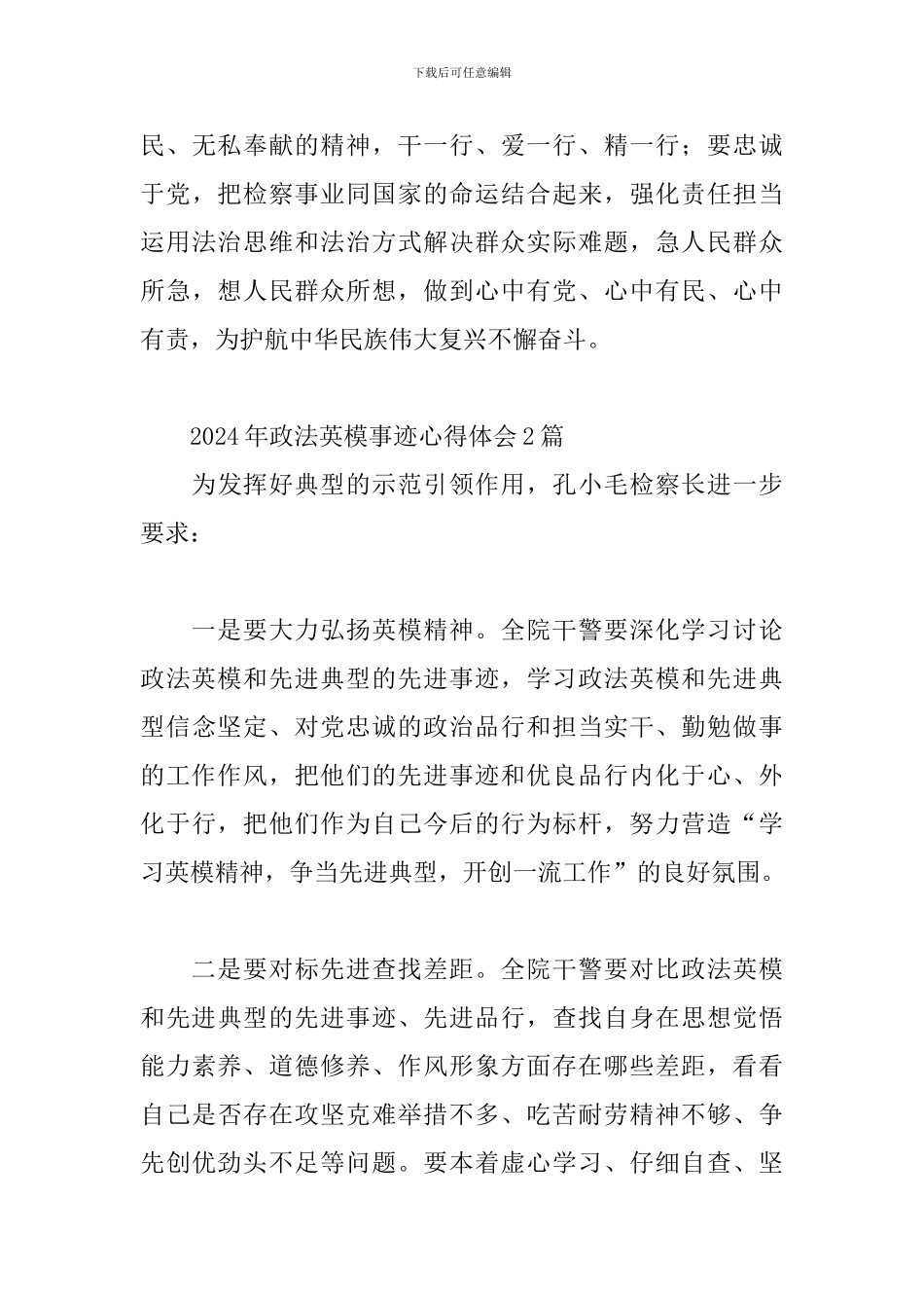 2024年政法英模事迹心得体会3篇_第3页