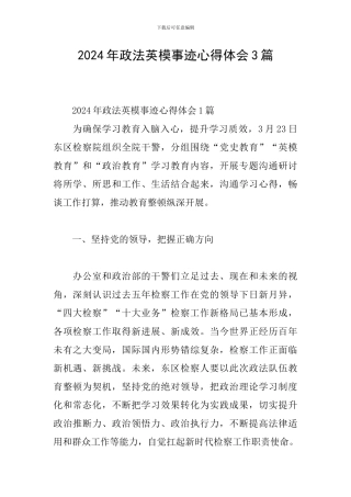 2024年政法英模事迹心得体会3篇