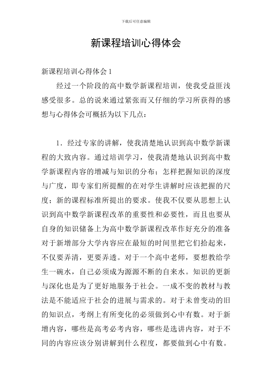 新课程培训心得体会_第1页