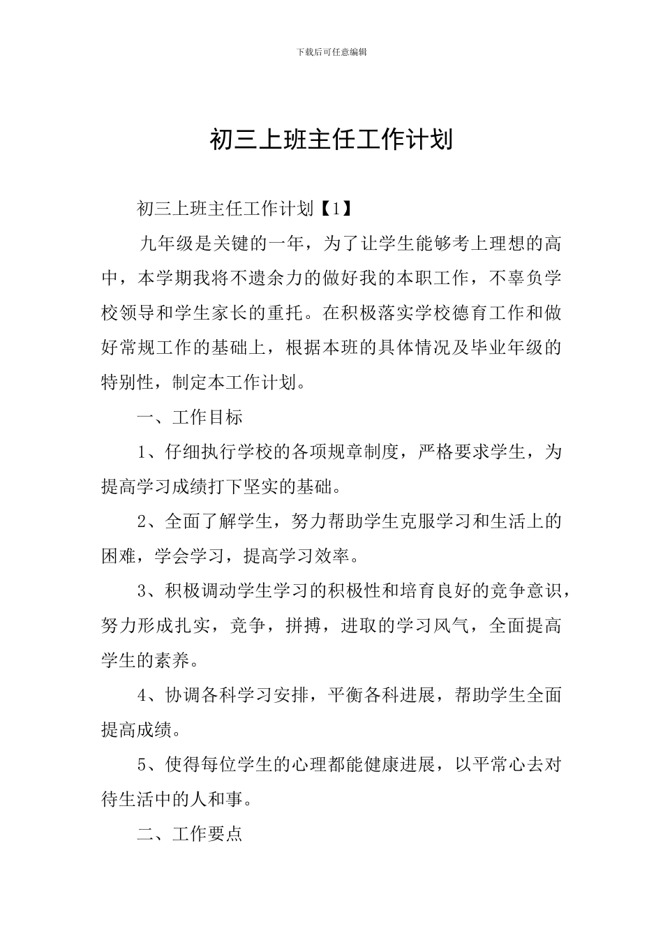 初三上班主任工作计划_第1页