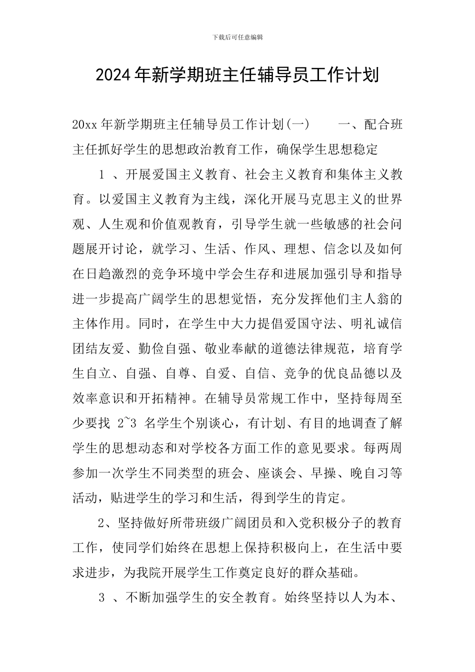 2024年新学期班主任辅导员工作计划_第1页