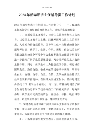 2024年新学期班主任辅导员工作计划
