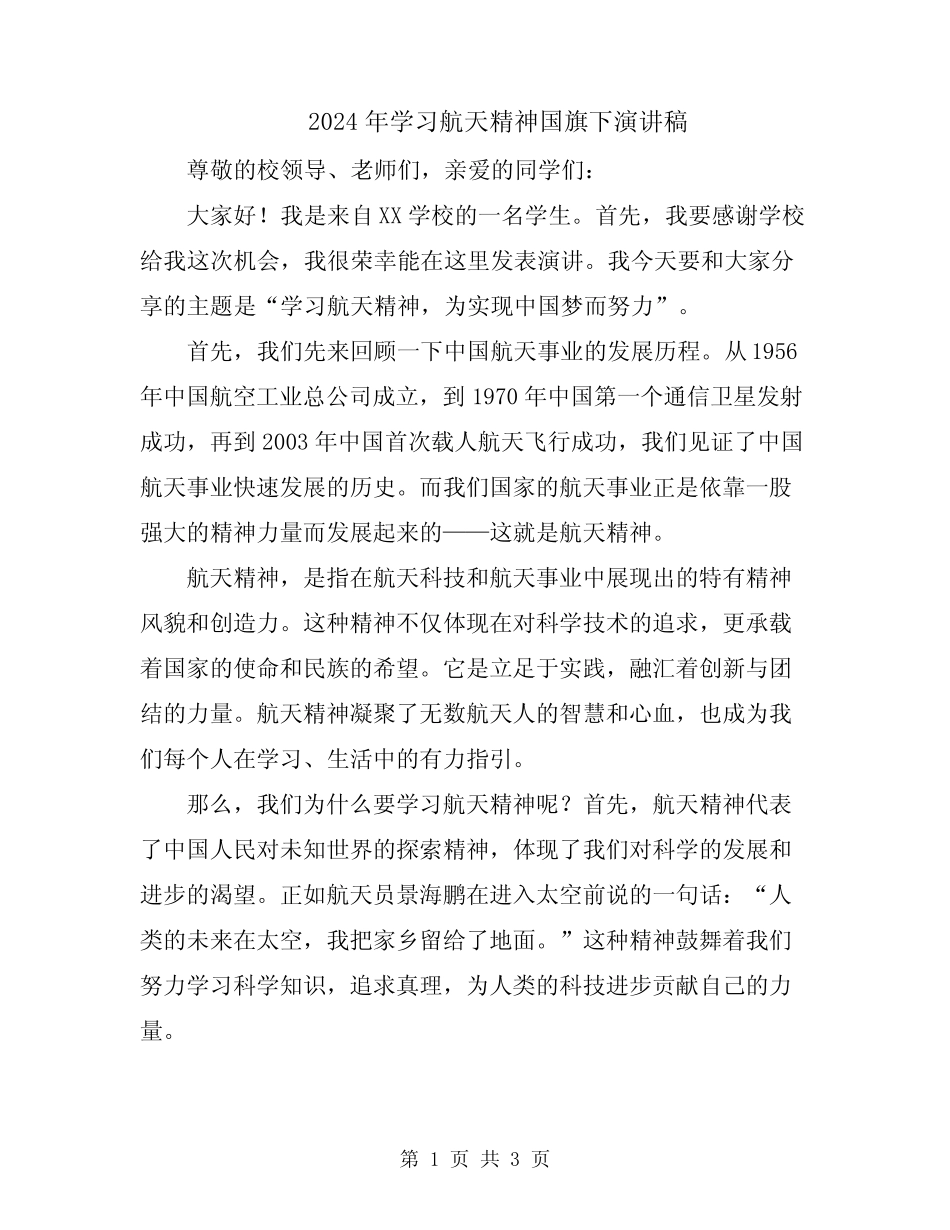 2024年学习航天精神国旗下演讲稿 _第1页