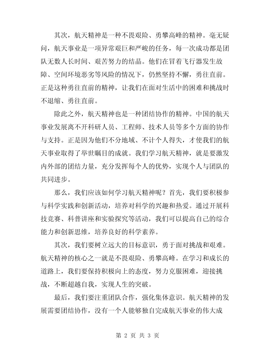 2024年学习航天精神国旗下演讲稿 _第2页