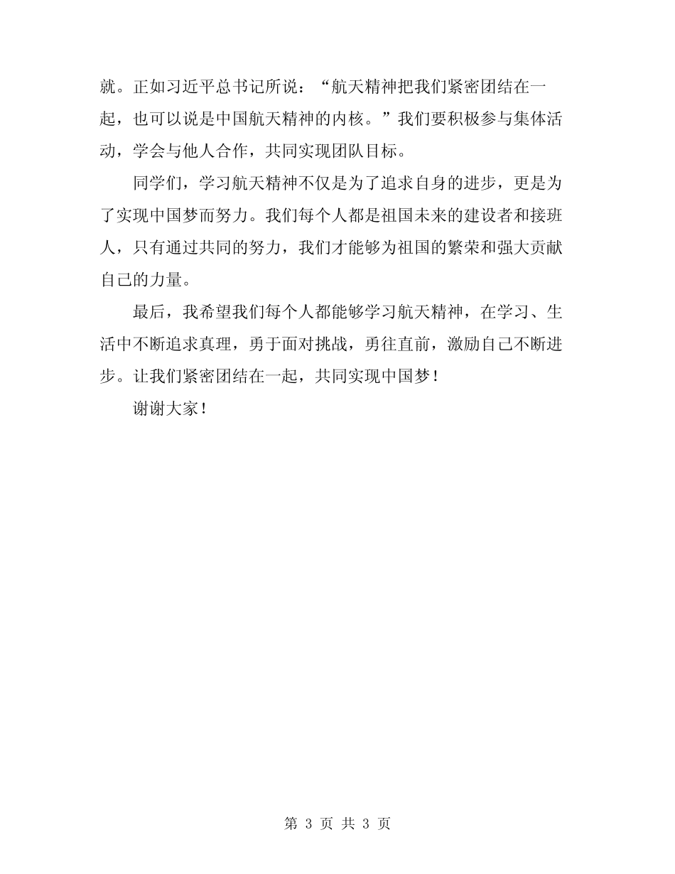 2024年学习航天精神国旗下演讲稿 _第3页