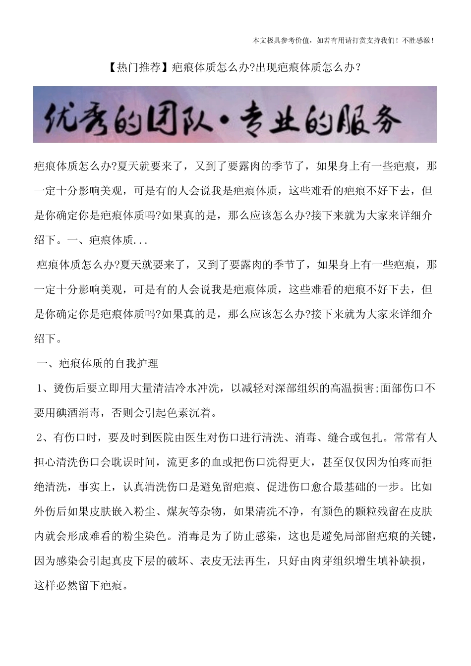【热门推荐】疤痕体质怎么办？出现疤痕体质怎么办？_第1页