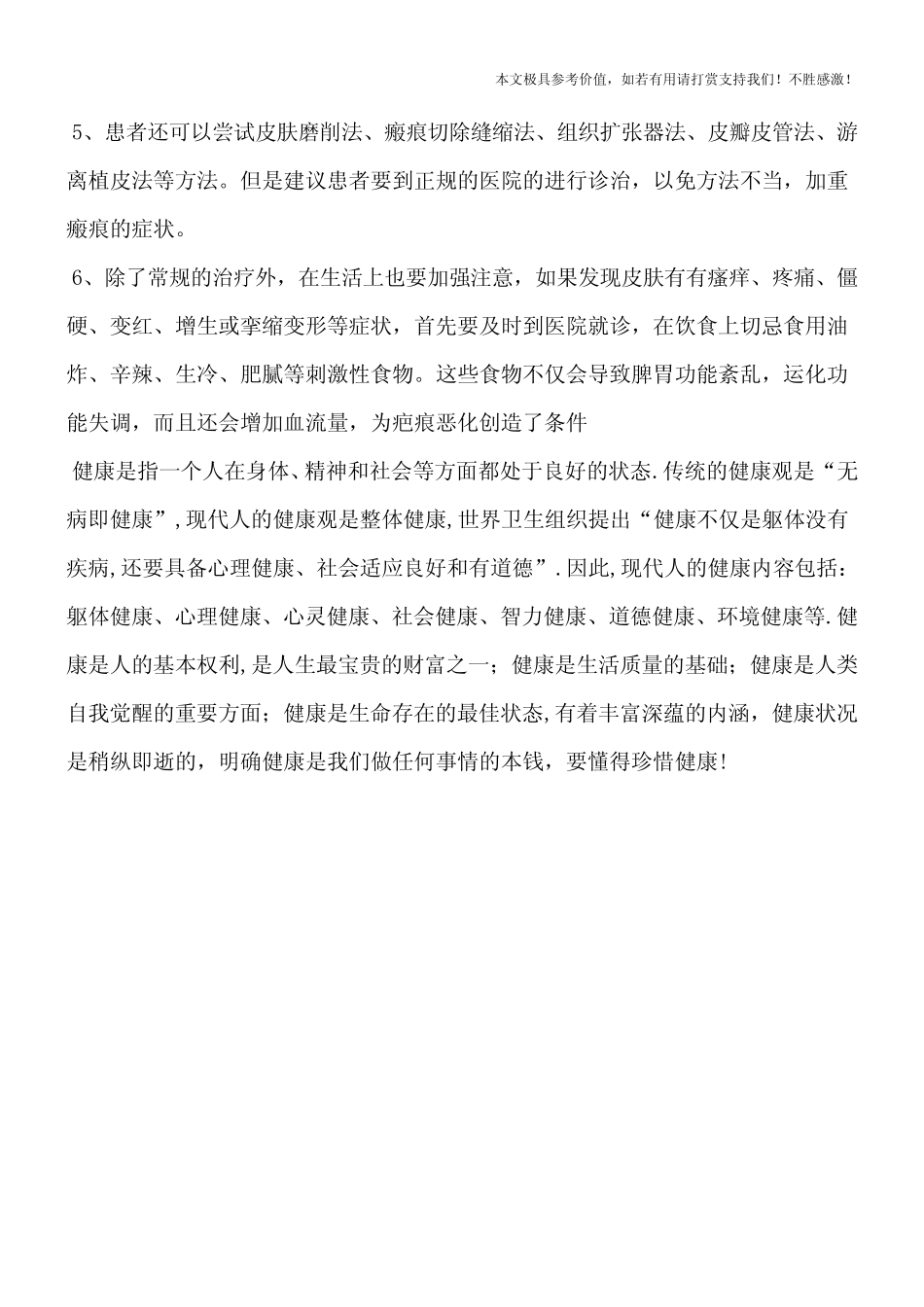 【热门推荐】疤痕体质怎么办？出现疤痕体质怎么办？_第3页