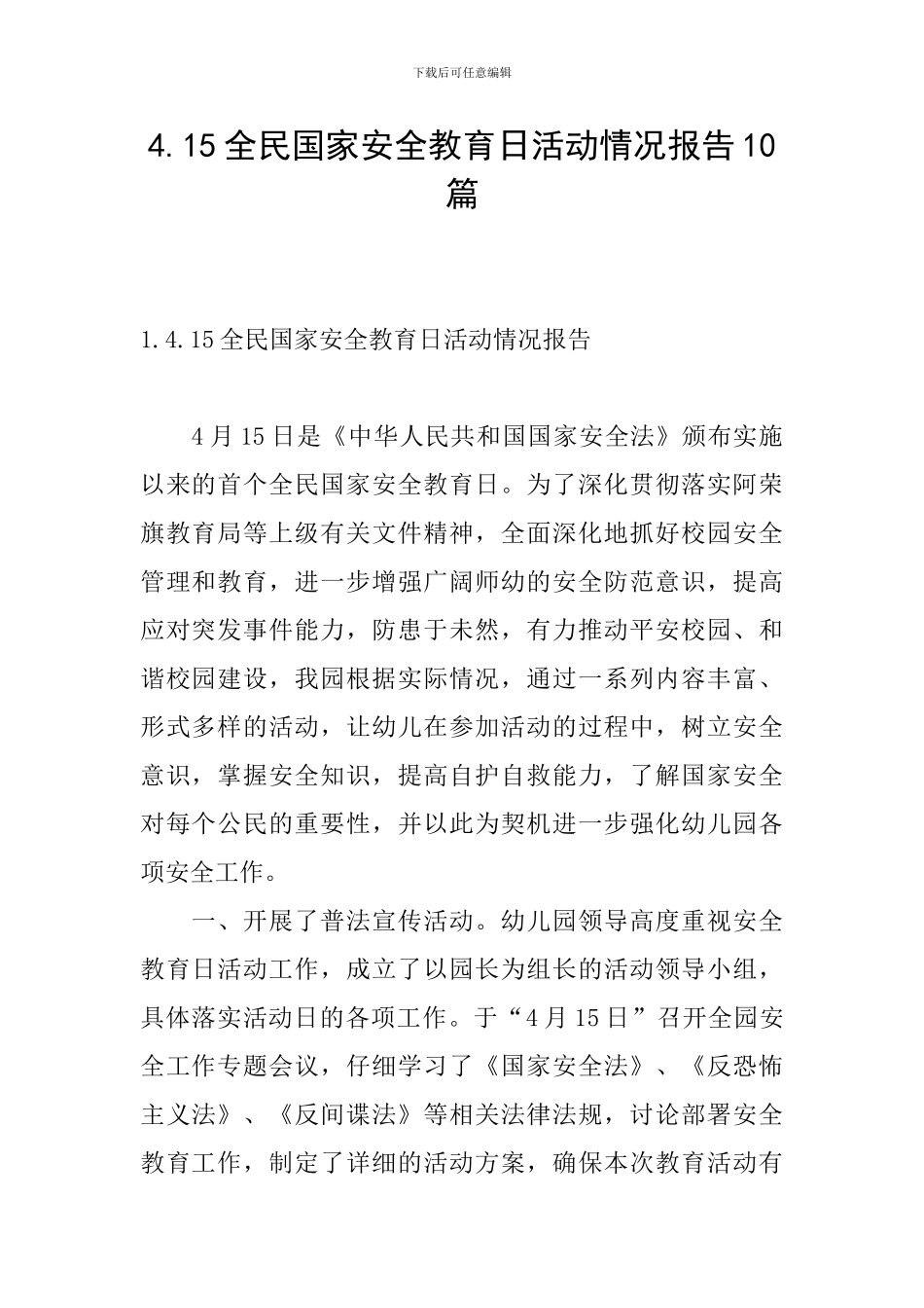 4.15全民国家安全教育日活动情况报告10篇_第1页