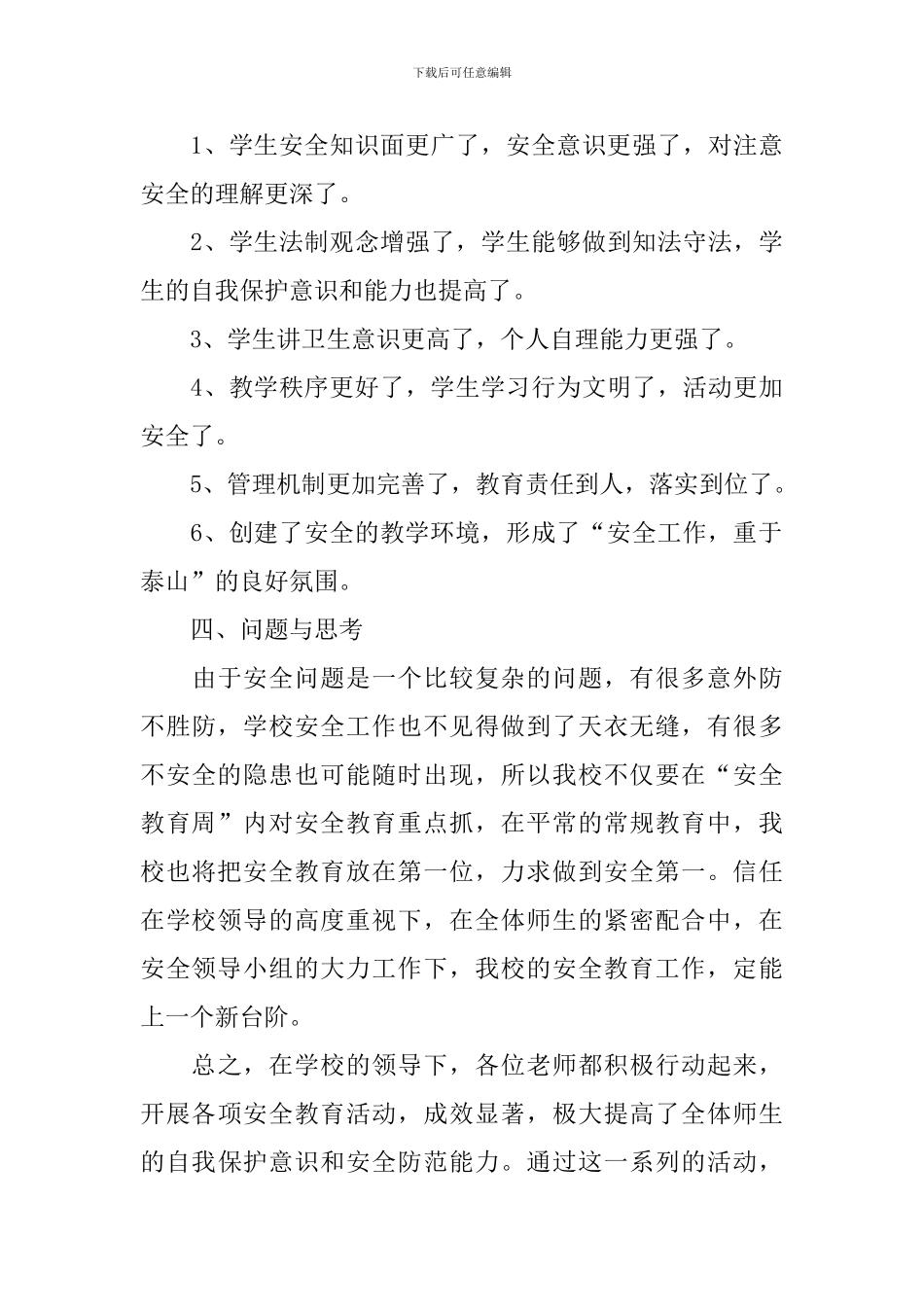 小学安全教育周活动总结5篇_第3页