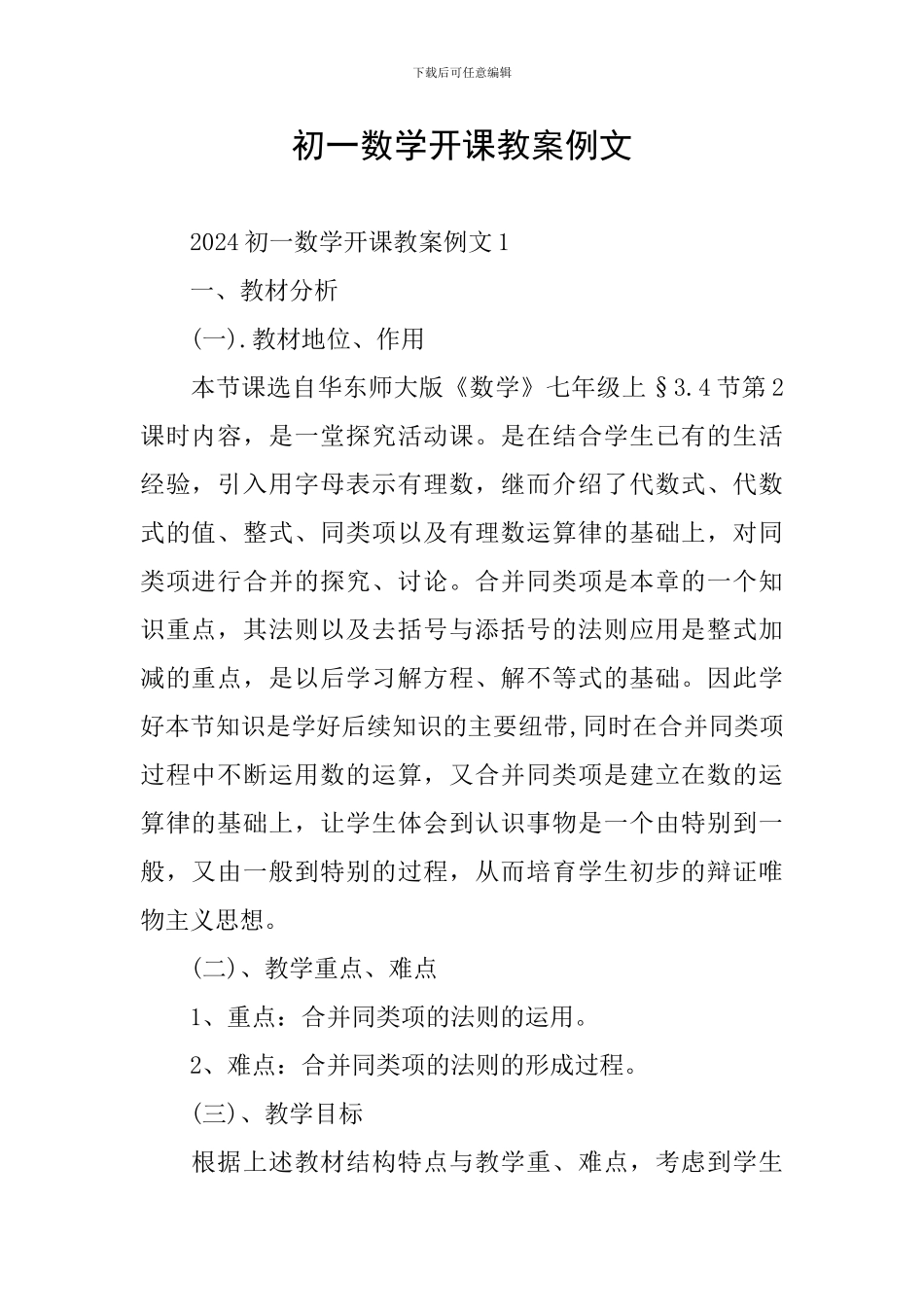 初一数学开课教案例文_第1页
