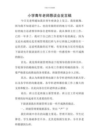 小学青年教师恳谈会发言稿