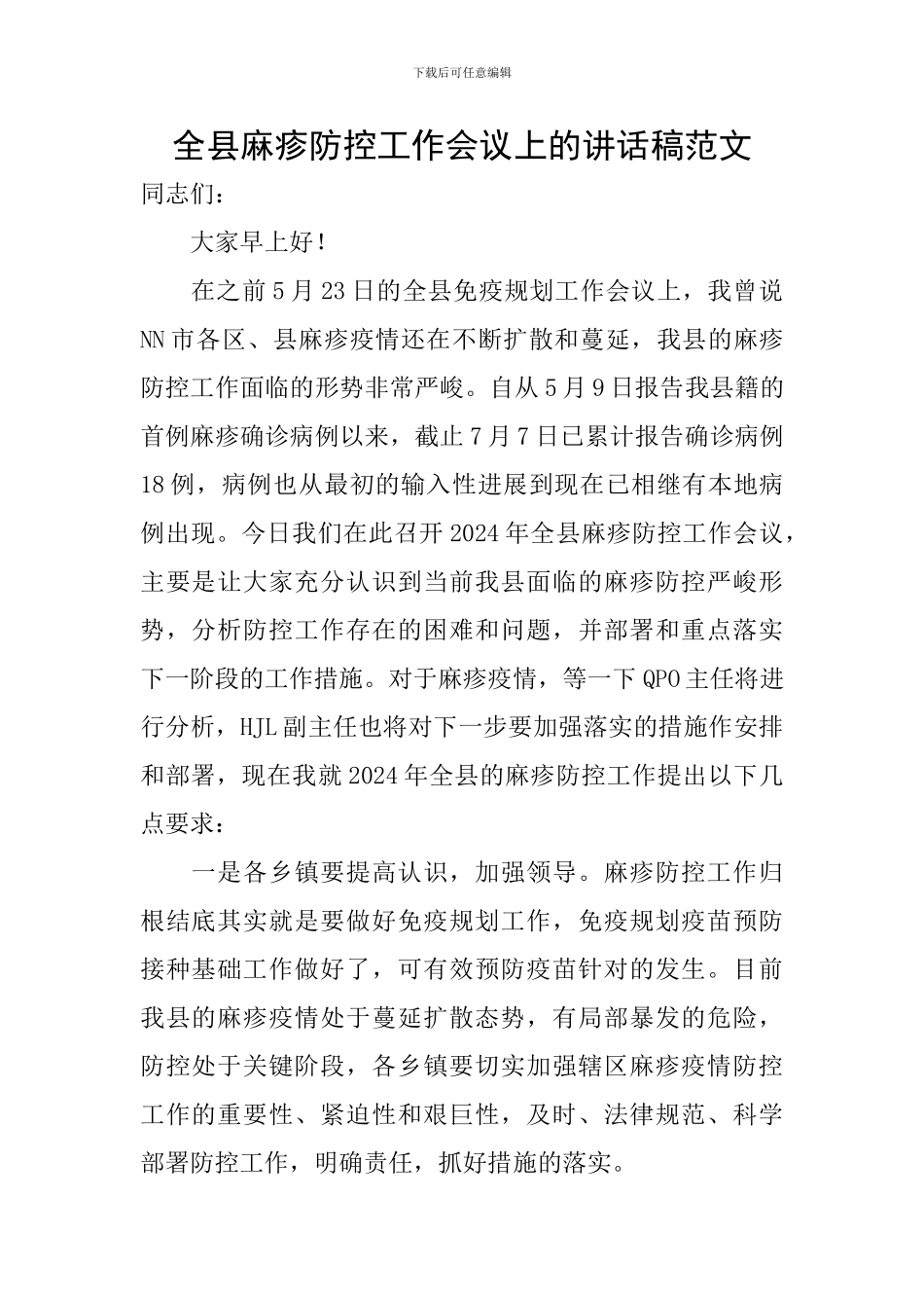 全县麻疹防控工作会议上的讲话稿范文_第1页