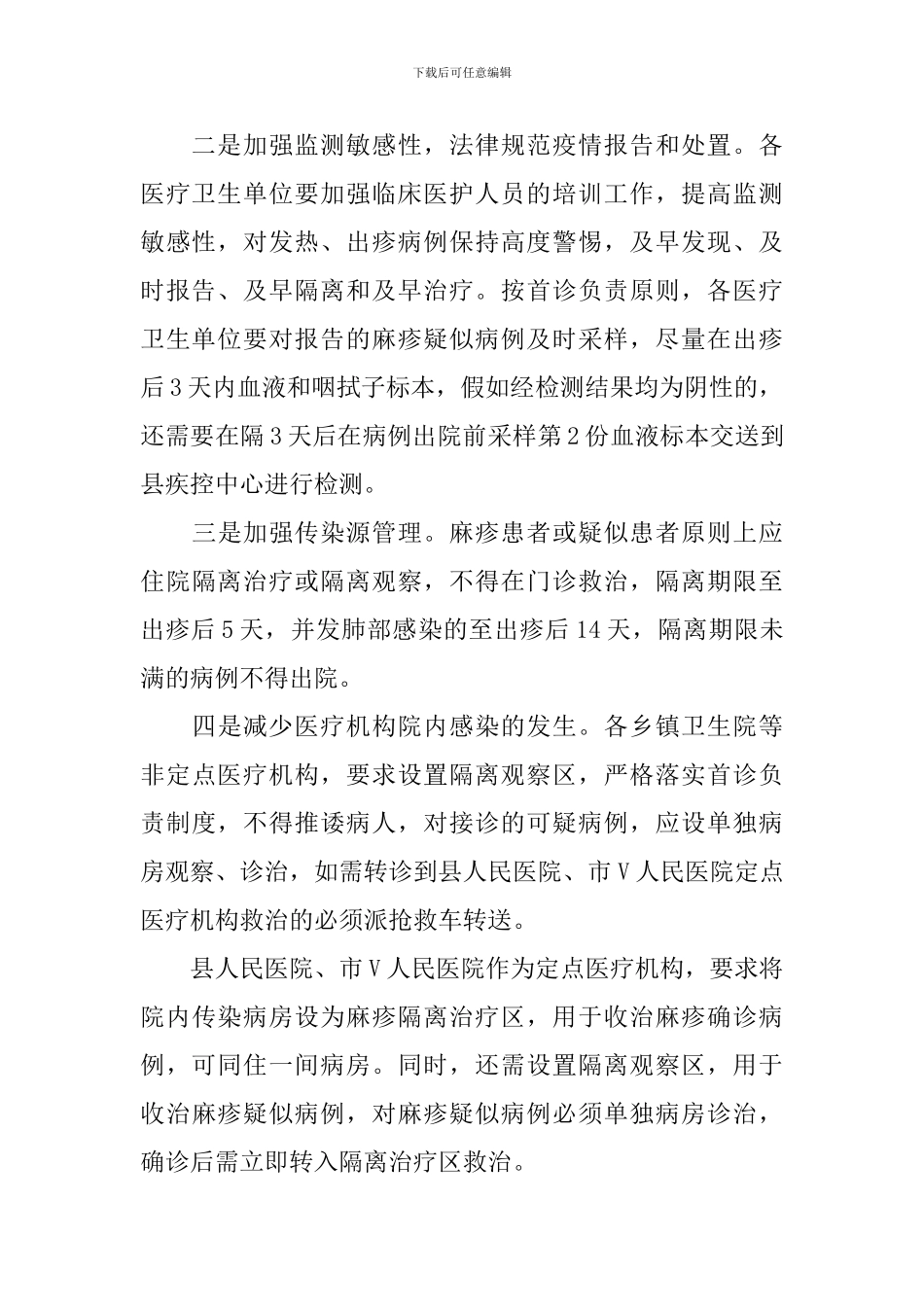 全县麻疹防控工作会议上的讲话稿范文_第2页
