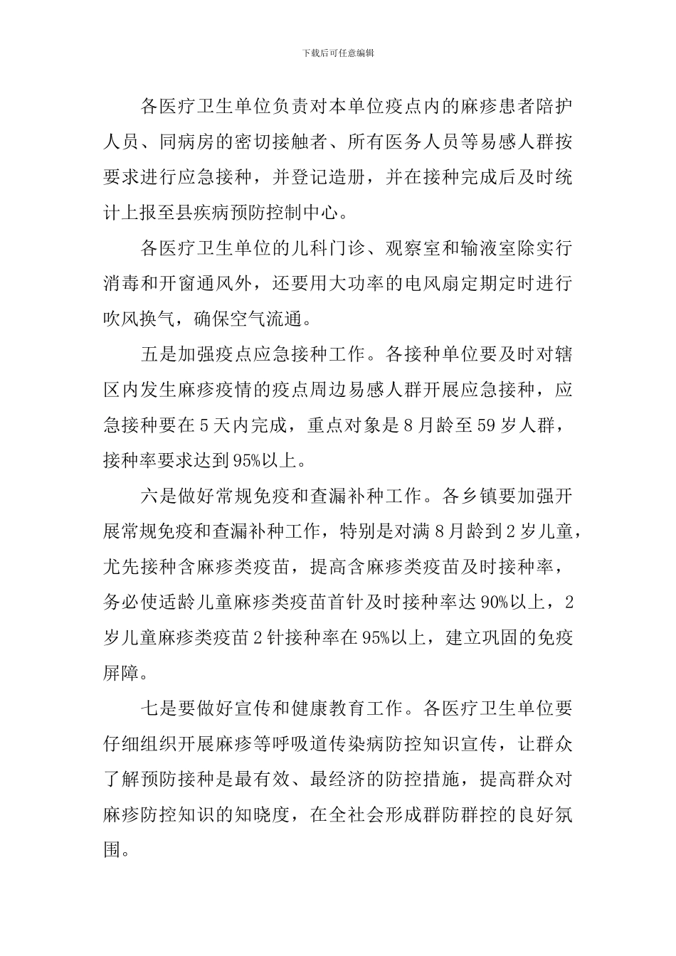 全县麻疹防控工作会议上的讲话稿范文_第3页
