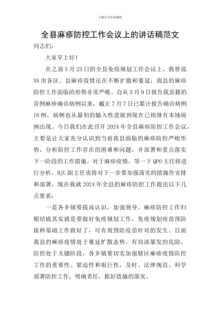 全县麻疹防控工作会议上的讲话稿范文