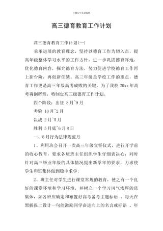 高三德育教育工作计划