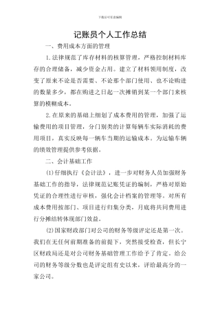 记账员个人工作总结