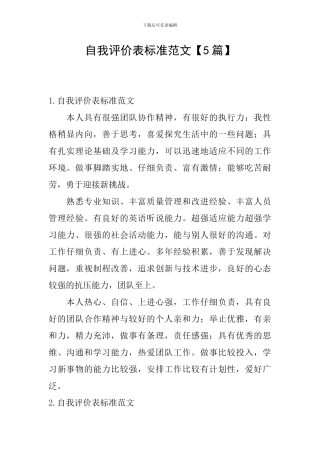 自我评价表标准范文