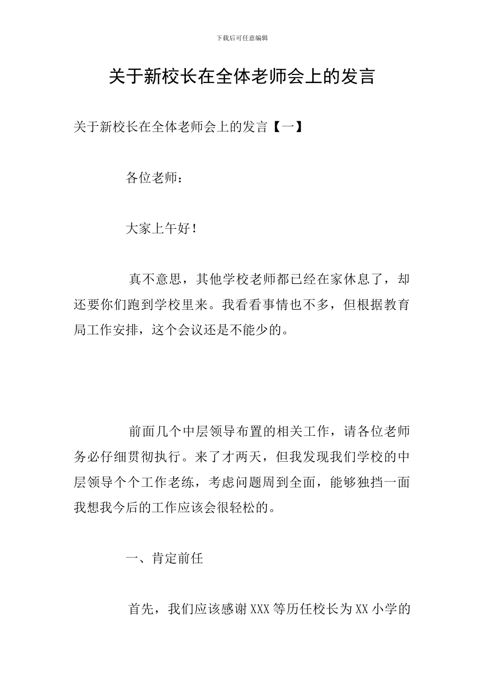 关于新校长在全体教师会上的发言_第1页