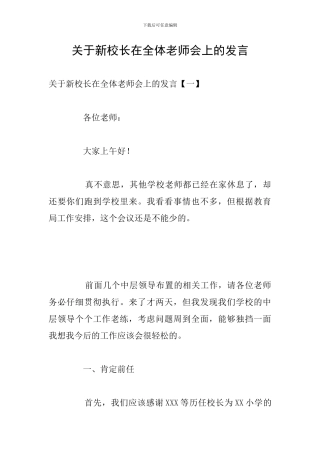 关于新校长在全体教师会上的发言
