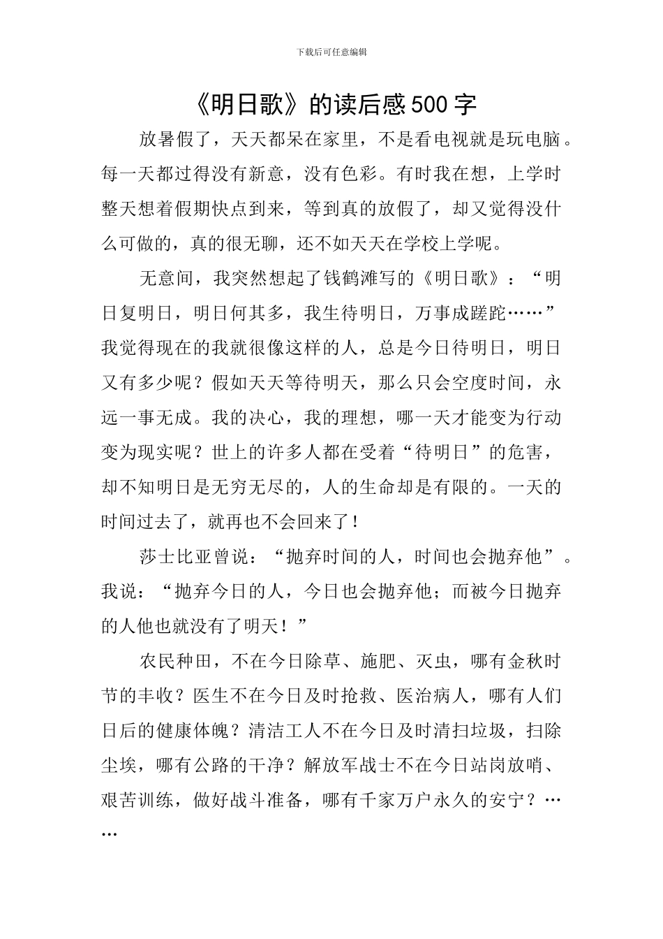 《明日歌》的读后感500字_第1页