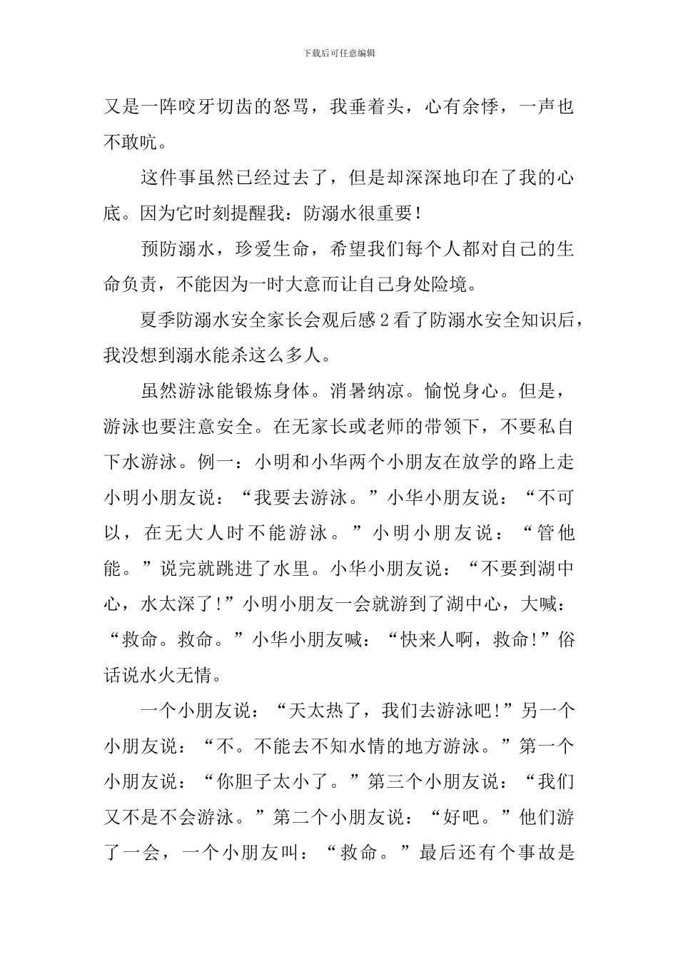 夏季防溺水安全家长会观后感_第2页