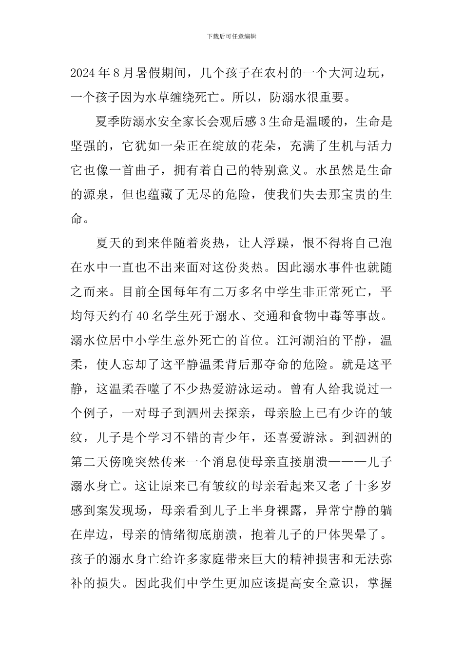 夏季防溺水安全家长会观后感_第3页