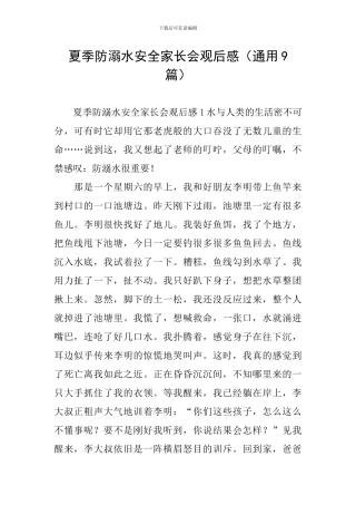 夏季防溺水安全家长会观后感