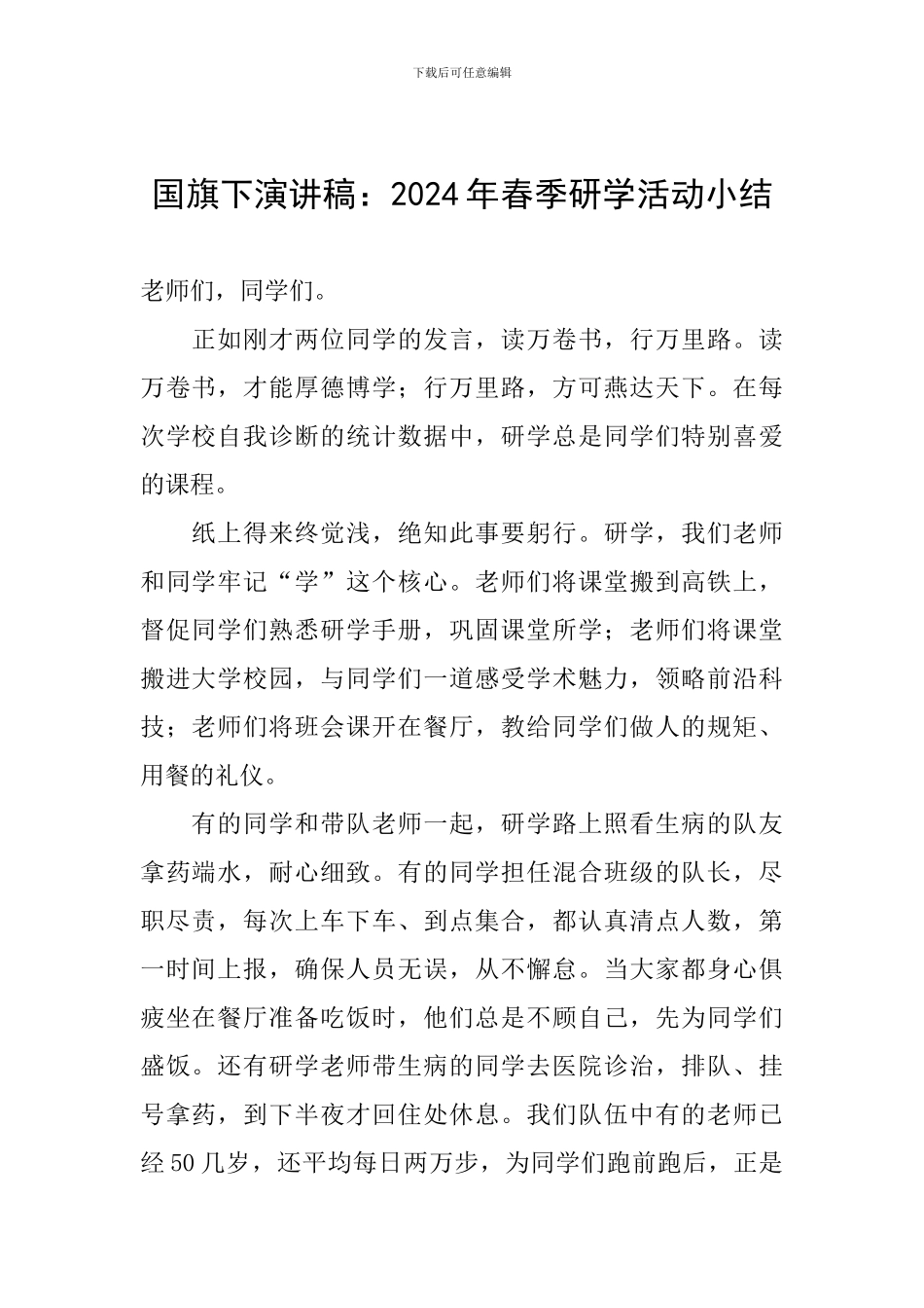 国旗下演讲稿：2024年春季研学活动小结_第1页