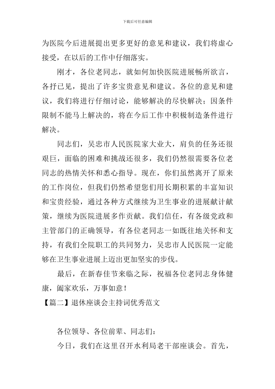 退休座谈会主持词优秀范文_第2页