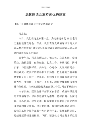 退休座谈会主持词优秀范文