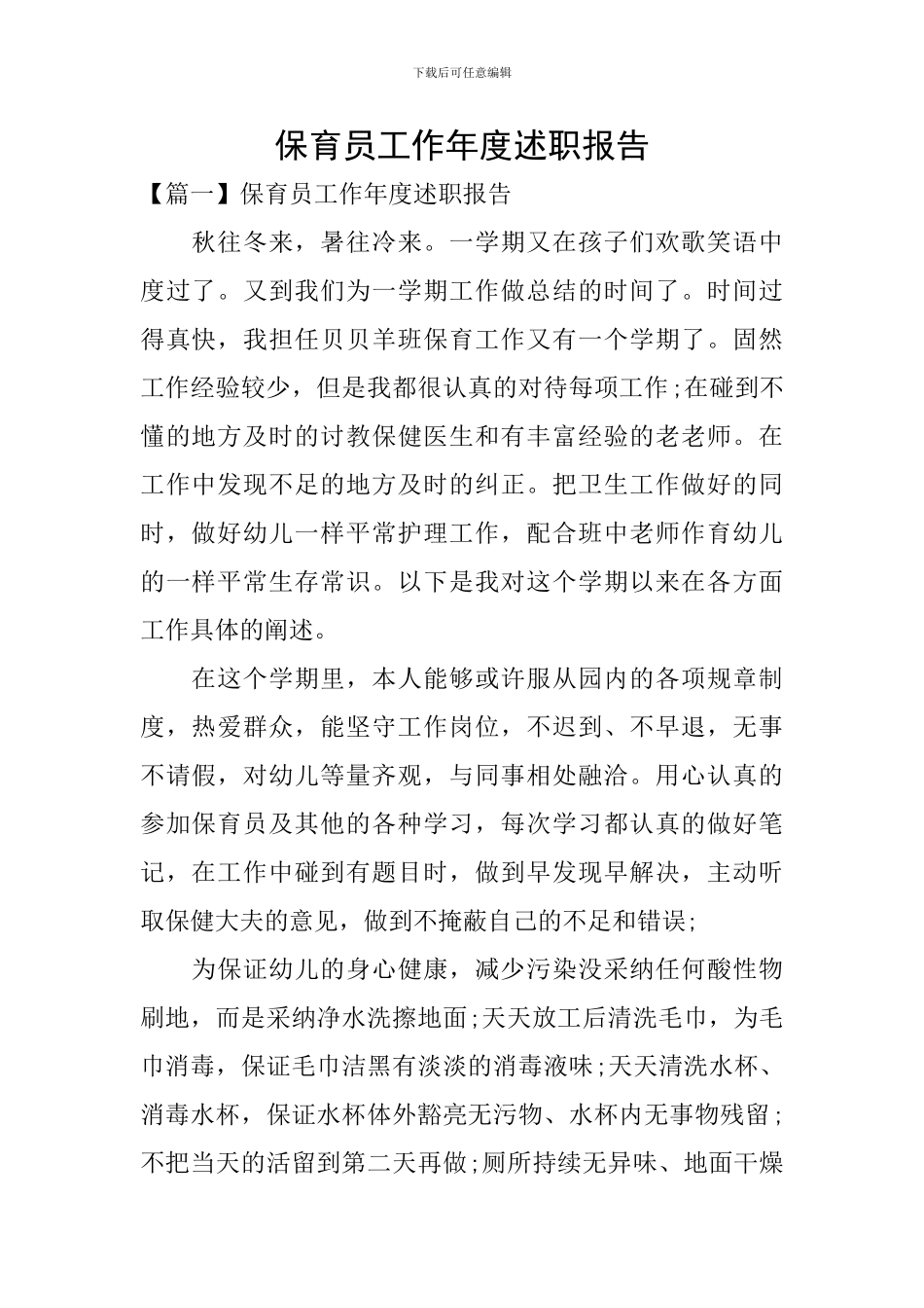 保育员工作年度述职报告_第1页