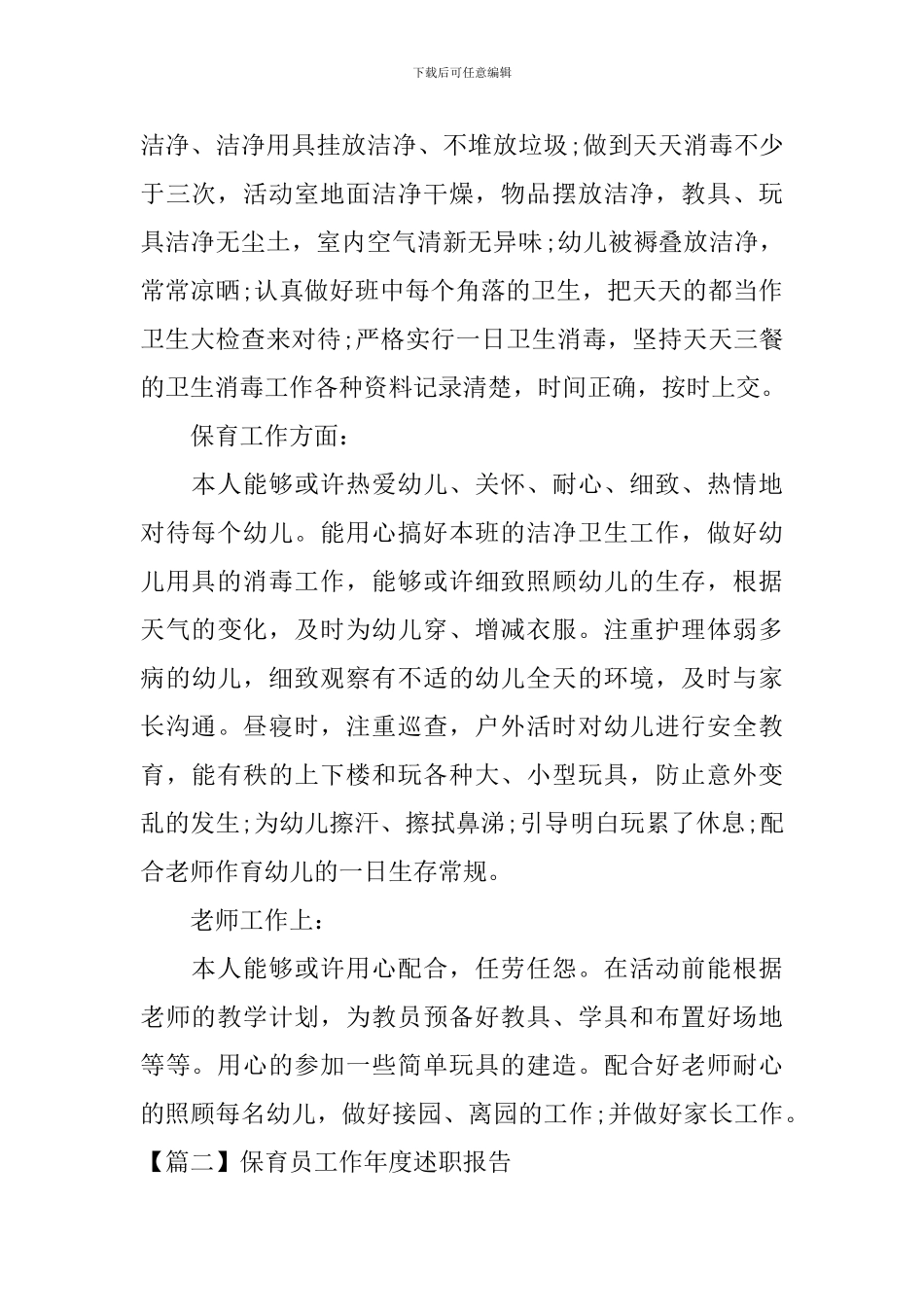 保育员工作年度述职报告_第2页