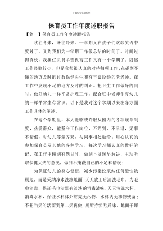 保育员工作年度述职报告
