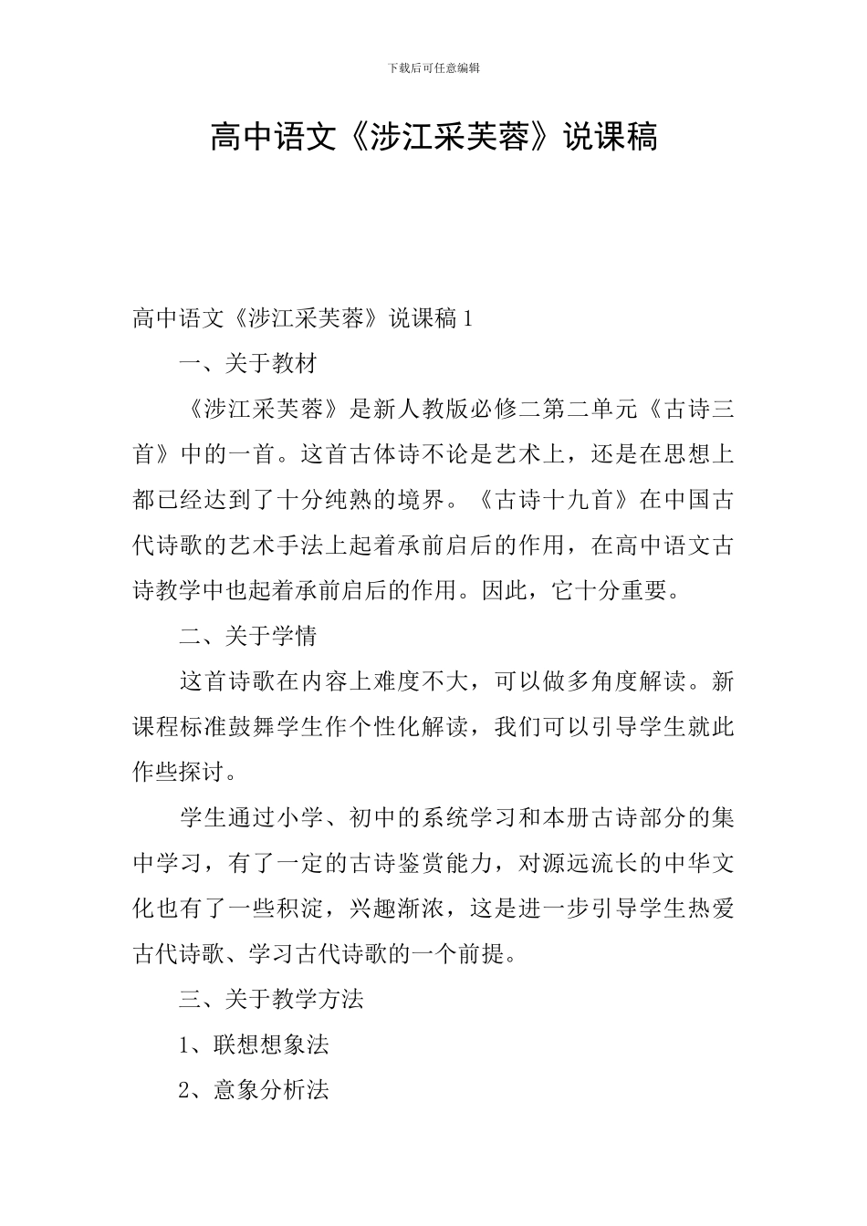 高中语文《涉江采芙蓉》说课稿_第1页
